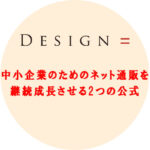 中小企業のためのネット通販を継続成長させる2つの公式